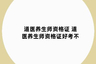 道医养生师资格证 道医养生师资格证好考不